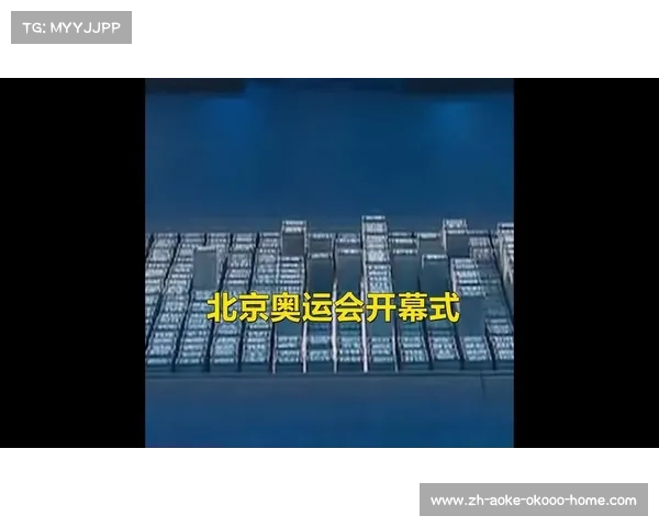 2008年北京奥运会开幕式：盛世华章展现中华文化璀璨辉煌